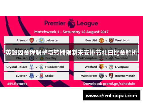 英超因赛程调整与转播限制未安排节礼日比赛解析 英超因赛程调整与转播限制未安排节礼日比赛解析