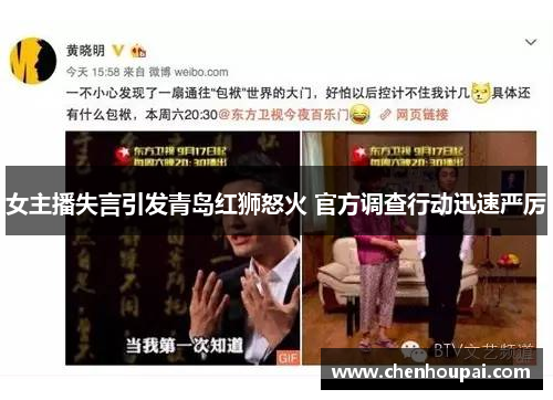 女主播失言引发青岛红狮怒火 官方调查行动迅速严厉 女主播失言引发青岛红狮怒火 官方调查行动迅速严厉