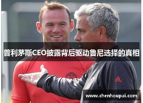 普利茅斯CEO披露背后驱动鲁尼选择的真相 普利茅斯CEO披露背后驱动鲁尼选择的真相