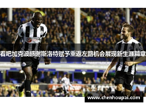 看吧加克波感谢斯洛特赋予重返左路机会展现新生涯篇章 看吧加克波感谢斯洛特赋予重返左路机会展现新生涯篇章