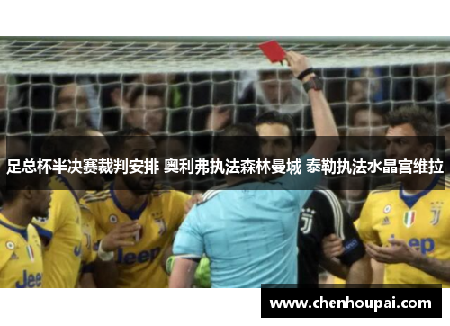 足总杯半决赛裁判安排 奥利弗执法森林曼城 泰勒执法水晶宫维拉 足总杯半决赛裁判安排 奥利弗执法森林曼城 泰勒执法水晶宫维拉