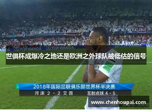 世俱杯成爆冷之地还是欧洲之外球队被低估的信号 世俱杯成爆冷之地还是欧洲之外球队被低估的信号