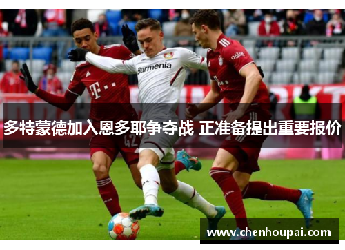 多特蒙德加入恩多耶争夺战 正准备提出重要报价 多特蒙德加入恩多耶争夺战 正准备提出重要报价