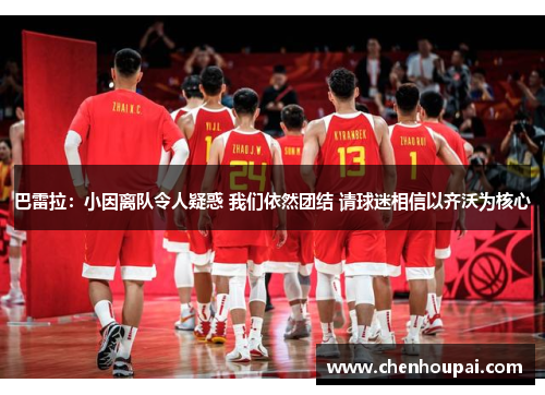 巴雷拉:小因离队令人疑惑 我们依然团结 请球迷相信以齐沃为核心 巴雷拉:小因离队令人疑惑 我们依然团结 请球迷相信以齐沃为核心