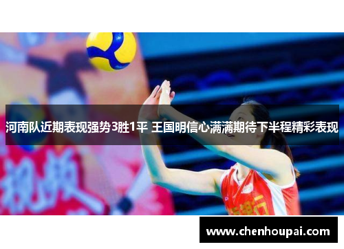 河南队近期表现强势3胜1平 王国明信心满满期待下半程精彩表现