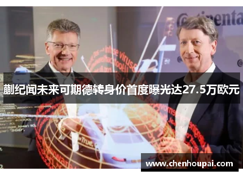 蒯纪闻未来可期德转身价首度曝光达27.5万欧元 蒯纪闻未来可期德转身价首度曝光达27.5万欧元