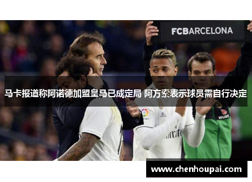 马卡报道称阿诺德加盟皇马已成定局 阿方索表示球员需自行决定 马卡报道称阿诺德加盟皇马已成定局 阿方索表示球员需自行决定