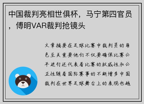 中国裁判亮相世俱杯,马宁第四官员,傅明VAR裁判抢镜头 中国裁判亮相世俱杯,马宁第四官员,傅明VAR裁判抢镜头
