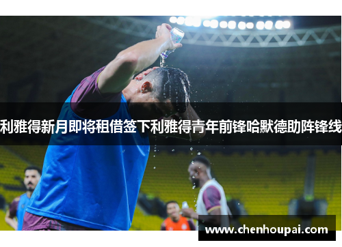 利雅得新月即将租借签下利雅得青年前锋哈默德助阵锋线 利雅得新月即将租借签下利雅得青年前锋哈默德助阵锋线
