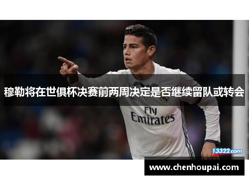穆勒将在世俱杯决赛前两周决定是否继续留队或转会 穆勒将在世俱杯决赛前两周决定是否继续留队或转会