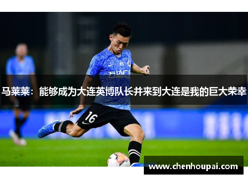 马莱莱:能够成为大连英博队长并来到大连是我的巨大荣幸 马莱莱:能够成为大连英博队长并来到大连是我的巨大荣幸