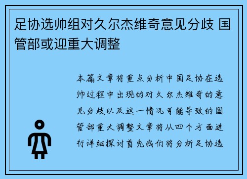 足协选帅组对久尔杰维奇意见分歧 国管部或迎重大调整 足协选帅组对久尔杰维奇意见分歧 国管部或迎重大调整