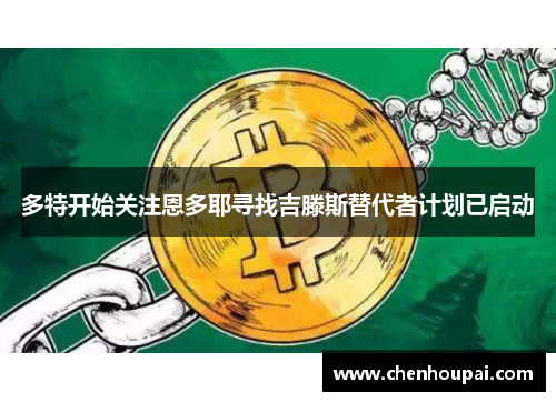 多特开始关注恩多耶寻找吉滕斯替代者计划已启动 多特开始关注恩多耶寻找吉滕斯替代者计划已启动