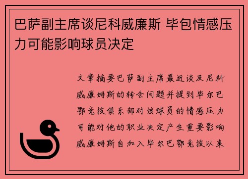 巴萨副主席谈尼科威廉斯 毕包情感压力可能影响球员决定 巴萨副主席谈尼科威廉斯 毕包情感压力可能影响球员决定