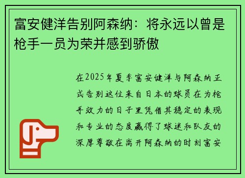 富安健洋告别阿森纳:将永远以曾是枪手一员为荣并感到骄傲 富安健洋告别阿森纳:将永远以曾是枪手一员为荣并感到骄傲