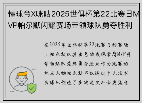 懂球帝X咪咕2025世俱杯第22比赛日MVP帕尔默闪耀赛场带领球队勇夺胜利 懂球帝X咪咕2025世俱杯第22比赛日MVP帕尔默闪耀赛场带领球队勇夺胜利