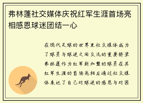 弗林蓬社交媒体庆祝红军生涯首场亮相感恩球迷团结一心 弗林蓬社交媒体庆祝红军生涯首场亮相感恩球迷团结一心