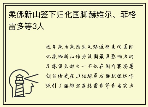 柔佛新山签下归化国脚赫维尔、菲格雷多等3人 柔佛新山签下归化国脚赫维尔、菲格雷多等3人