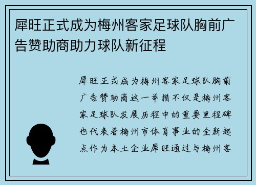 犀旺正式成为梅州客家足球队胸前广告赞助商助力球队新征程