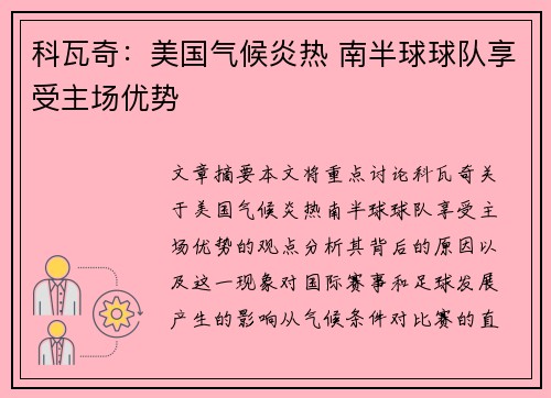 科瓦奇:美国气候炎热 南半球球队享受主场优势 科瓦奇:美国气候炎热 南半球球队享受主场优势