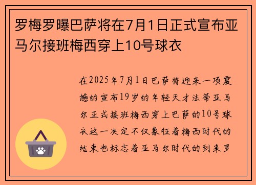 罗梅罗曝巴萨将在7月1日正式宣布亚马尔接班梅西穿上10号球衣 罗梅罗曝巴萨将在7月1日正式宣布亚马尔接班梅西穿上10号球衣