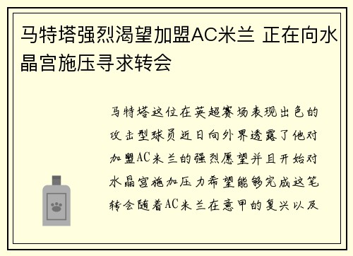 马特塔强烈渴望加盟AC米兰 正在向水晶宫施压寻求转会 马特塔强烈渴望加盟AC米兰 正在向水晶宫施压寻求转会