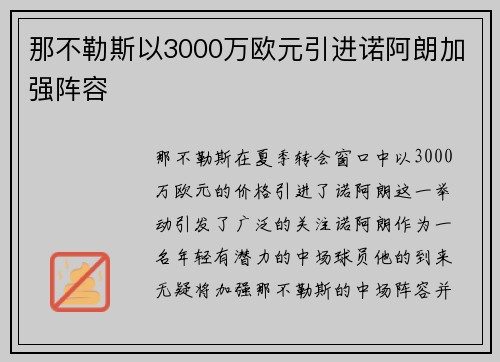 那不勒斯以3000万欧元引进诺阿朗加强阵容 那不勒斯以3000万欧元引进诺阿朗加强阵容