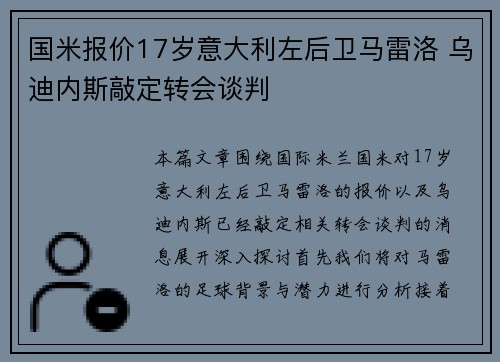 国米报价17岁意大利左后卫马雷洛 乌迪内斯敲定转会谈判 国米报价17岁意大利左后卫马雷洛 乌迪内斯敲定转会谈判