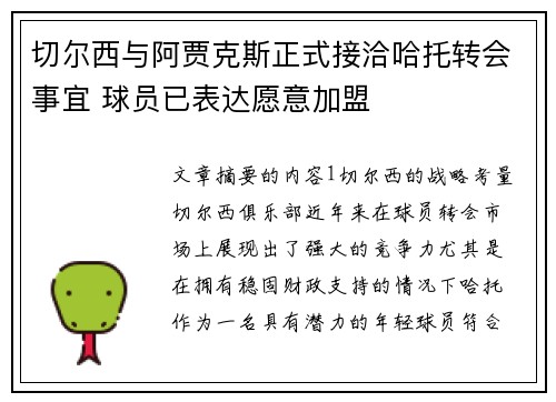 切尔西与阿贾克斯正式接洽哈托转会事宜 球员已表达愿意加盟 切尔西与阿贾克斯正式接洽哈托转会事宜 球员已表达愿意加盟