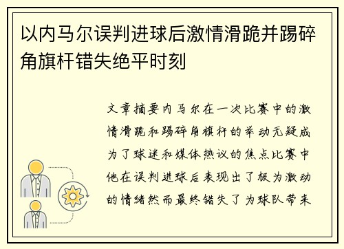 以内马尔误判进球后激情滑跪并踢碎角旗杆错失绝平时刻 以内马尔误判进球后激情滑跪并踢碎角旗杆错失绝平时刻