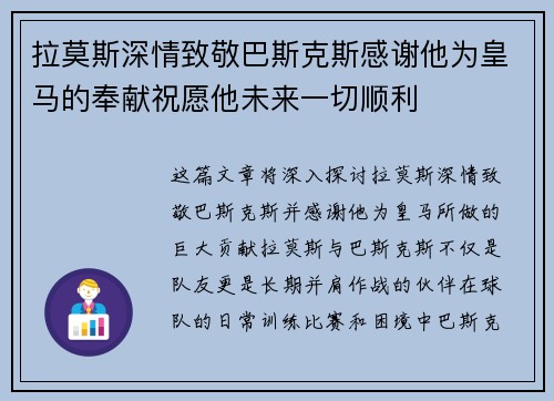 拉莫斯深情致敬巴斯克斯感谢他为皇马的奉献祝愿他未来一切顺利