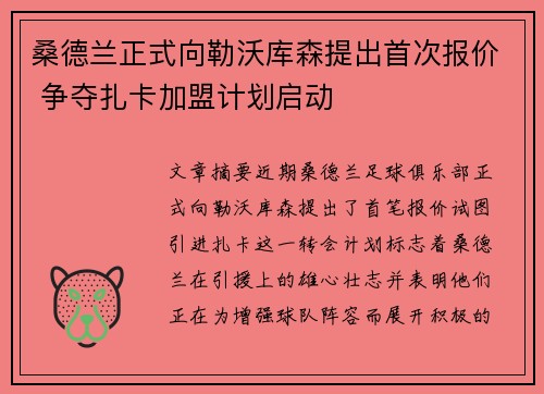 桑德兰正式向勒沃库森提出首次报价 争夺扎卡加盟计划启动 桑德兰正式向勒沃库森提出首次报价 争夺扎卡加盟计划启动