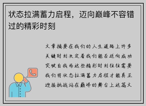 状态拉满蓄力启程,迈向巅峰不容错过的精彩时刻 状态拉满蓄力启程,迈向巅峰不容错过的精彩时刻