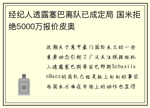 经纪人透露塞巴离队已成定局 国米拒绝5000万报价皮奥 经纪人透露塞巴离队已成定局 国米拒绝5000万报价皮奥
