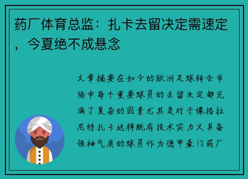 药厂体育总监:扎卡去留决定需速定,今夏绝不成悬念 药厂体育总监:扎卡去留决定需速定,今夏绝不成悬念