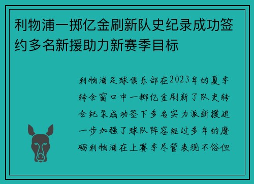 利物浦一掷亿金刷新队史纪录成功签约多名新援助力新赛季目标 利物浦一掷亿金刷新队史纪录成功签约多名新援助力新赛季目标