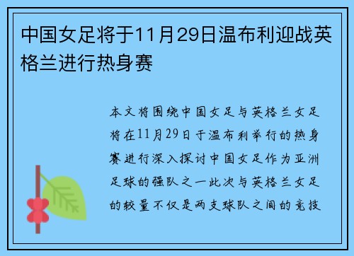 中国女足将于11月29日温布利迎战英格兰进行热身赛 中国女足将于11月29日温布利迎战英格兰进行热身赛