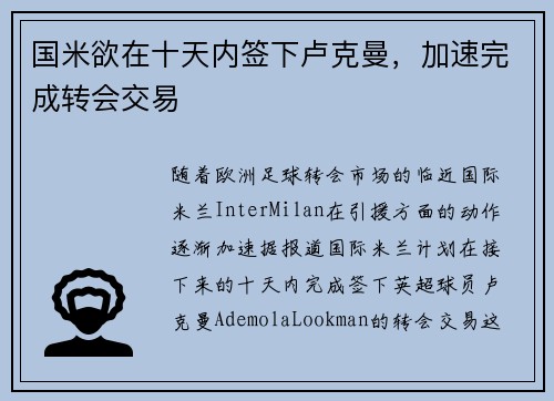 国米欲在十天内签下卢克曼,加速完成转会交易 国米欲在十天内签下卢克曼,加速完成转会交易