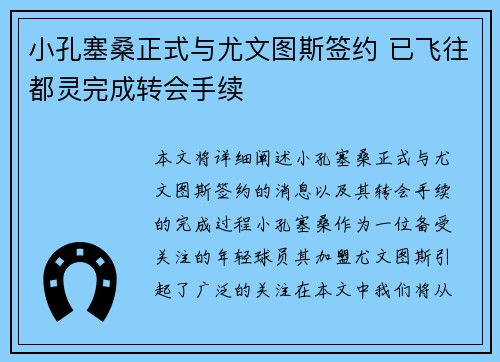 小孔塞桑正式与尤文图斯签约 已飞往都灵完成转会手续 小孔塞桑正式与尤文图斯签约 已飞往都灵完成转会手续