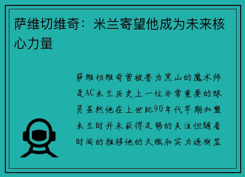 萨维切维奇:米兰寄望他成为未来核心力量 萨维切维奇:米兰寄望他成为未来核心力量