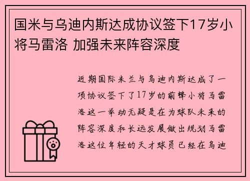 国米与乌迪内斯达成协议签下17岁小将马雷洛 加强未来阵容深度 国米与乌迪内斯达成协议签下17岁小将马雷洛 加强未来阵容深度