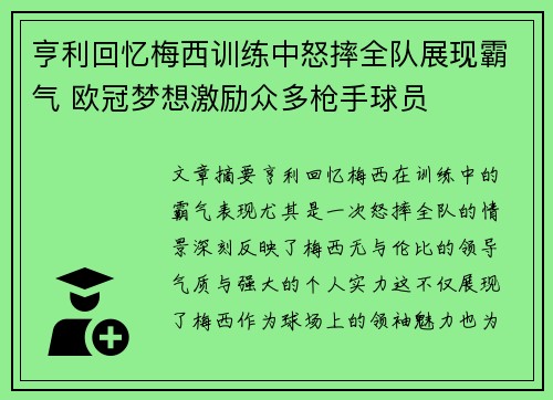 亨利回忆梅西训练中怒摔全队展现霸气 欧冠梦想激励众多枪手球员 亨利回忆梅西训练中怒摔全队展现霸气 欧冠梦想激励众多枪手球员