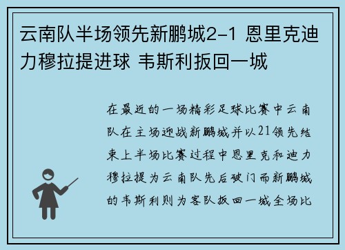 云南队半场领先新鹏城2-1 恩里克迪力穆拉提进球 韦斯利扳回一城 云南队半场领先新鹏城2-1 恩里克迪力穆拉提进球 韦斯利扳回一城