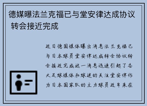 德媒曝法兰克福已与堂安律达成协议 转会接近完成 德媒曝法兰克福已与堂安律达成协议 转会接近完成