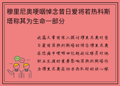 穆里尼奥哽咽悼念昔日爱将若热科斯塔称其为生命一部分 穆里尼奥哽咽悼念昔日爱将若热科斯塔称其为生命一部分