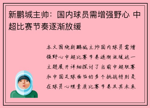 新鹏城主帅:国内球员需增强野心 中超比赛节奏逐渐放缓 新鹏城主帅:国内球员需增强野心 中超比赛节奏逐渐放缓