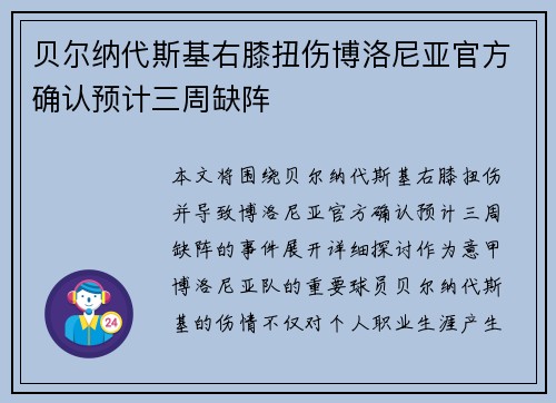 贝尔纳代斯基右膝扭伤博洛尼亚官方确认预计三周缺阵 贝尔纳代斯基右膝扭伤博洛尼亚官方确认预计三周缺阵