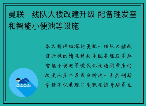 曼联一线队大楼改建升级 配备理发室和智能小便池等设施 曼联一线队大楼改建升级 配备理发室和智能小便池等设施
