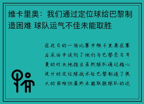 维卡里奥:我们通过定位球给巴黎制造困难 球队运气不佳未能取胜 维卡里奥:我们通过定位球给巴黎制造困难 球队运气不佳未能取胜