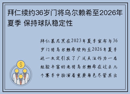 拜仁续约36岁门将乌尔赖希至2026年夏季 保持球队稳定性 拜仁续约36岁门将乌尔赖希至2026年夏季 保持球队稳定性